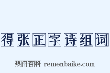 得张正字诗组词是什么意思的图片